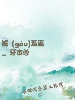 解構(gòu)系巫師