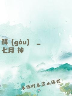 解構(gòu)詭異