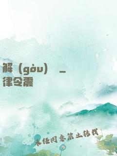解構(gòu)詭異