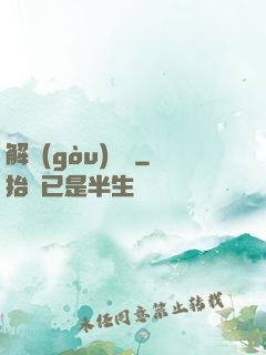 解構(gòu)詭異