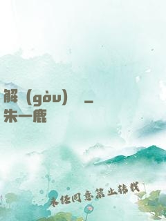 解構(gòu)詭異