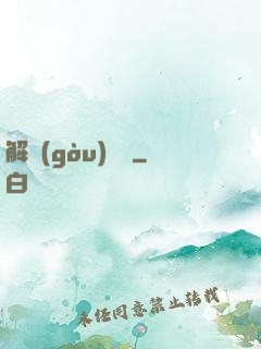解構(gòu)詭異
