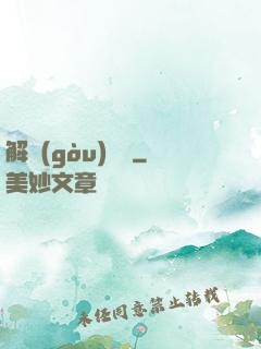 解構(gòu)詭異