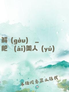 解構(gòu)詭異