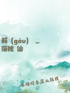 解構(gòu)詭異