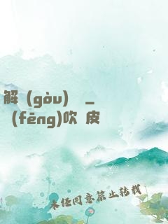 解構(gòu)詭異