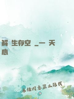 解謎生存空間
