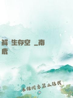 解謎生存空間