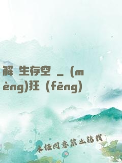解謎生存空間