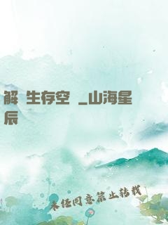 解謎生存空間