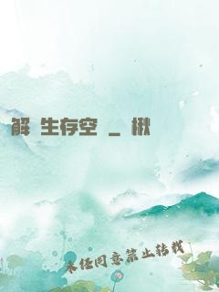 解謎生存空間
