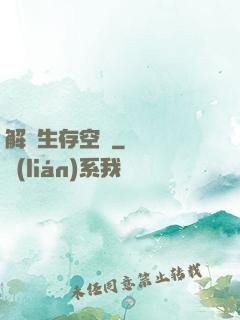 解謎生存空間
