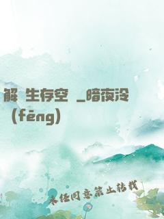 解謎生存空間