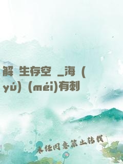 解謎生存空間