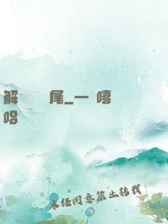 解謎與雙馬尾