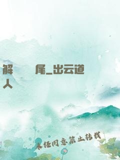 解謎與雙馬尾