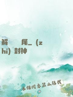 解謎與雙馬尾