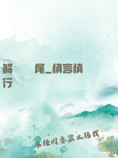 解謎與雙馬尾