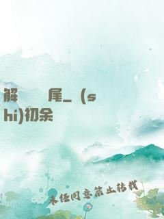 解謎與雙馬尾