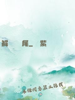解謎與雙馬尾