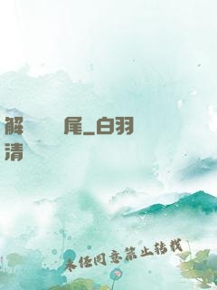 解謎與雙馬尾