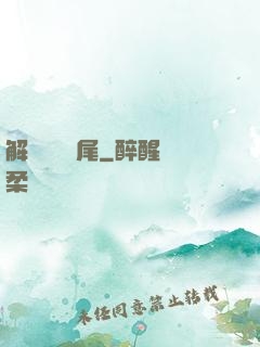 解謎與雙馬尾