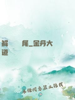 解謎與雙馬尾
