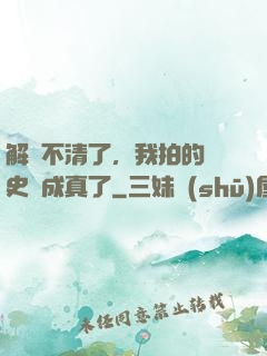 解釋不清了，我拍的歷史劇成真了