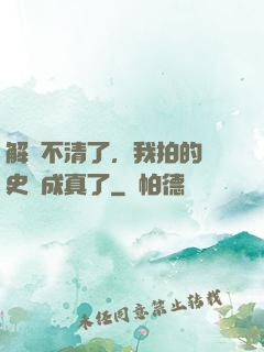 解釋不清了，我拍的歷史劇成真了