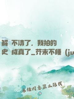 解釋不清了，我拍的歷史劇成真了