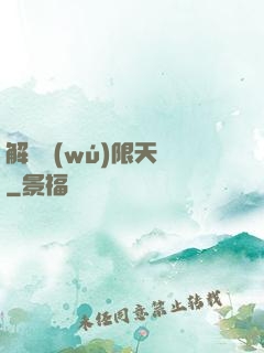 解鎖無(wú)限天賦