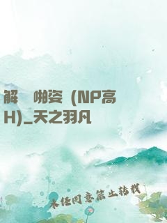 解鎖開啪姿勢(NP高H)