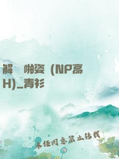 解鎖開啪姿勢(NP高H)