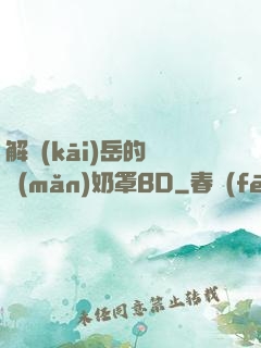 解開(kāi)岳的豐滿(mǎn)奶罩BD