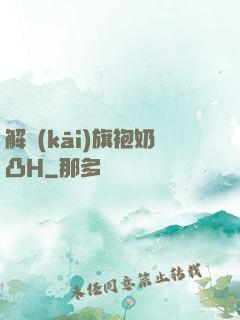 解開(kāi)旗袍奶凸H