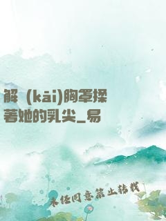 解開(kāi)胸罩揉著她的乳尖