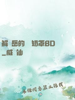 解開岳的豐滿奶罩BD