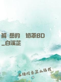 解開岳的豐滿奶罩BD