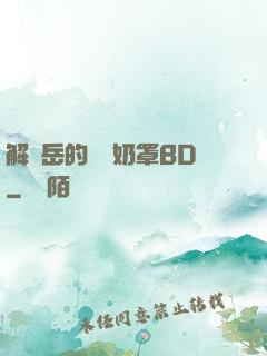 解開岳的豐滿奶罩BD