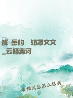 解開岳的豐滿奶罩文文
