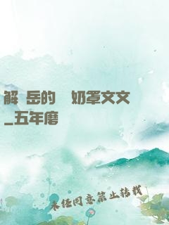解開岳的豐滿奶罩文文