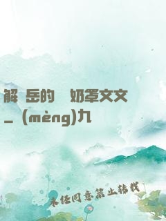解開岳的豐滿奶罩文文