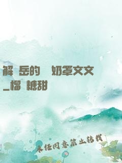 解開岳的豐滿奶罩文文