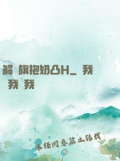 解開旗袍奶凸H