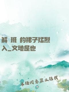 解開班長的裙子猛烈進入