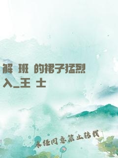 解開班長的裙子猛烈進入