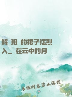 解開班長的裙子猛烈進入