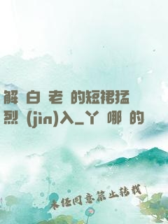 解開白絲老師的短裙猛烈進(jìn)入