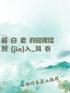 解開白絲老師的短裙猛烈進(jìn)入