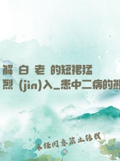 解開白絲老師的短裙猛烈進(jìn)入